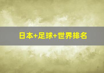 日本 足球 世界排名